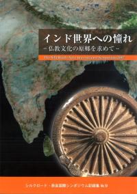 インド世界への憧れ 仏教文化の原郷を求めて