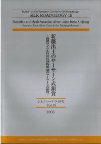 新疆出土のサーサーン式銀貨 新疆ウイグル自治区博物館蔵のサーサーン式銀貨