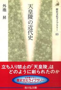 日本史の中の古代天皇陵 / 茂木雅博 | 歴史・考古学専門書店 六
