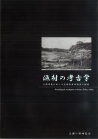 漁村の考古学 三浦半島における近現代貝塚調査の概要