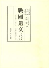 戦国遺文 真田氏編 第1巻