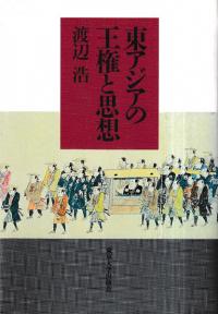 東アジアの王権と思想