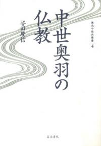 【中古】 簡帛文献からみる初期道家思想の新展開/東京堂出版/王中江 簡帛文献からみる初期道家思想の新展開 | 王中江, 吉田 薫 |本