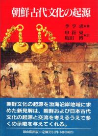 朝鮮古代文化の起源