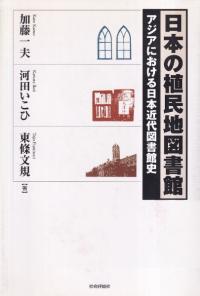 日本の植民地図書館 : アジアにおける日本近代図書館史