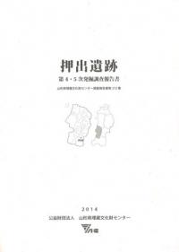 押出遺跡 第4・5次発掘調査報告書