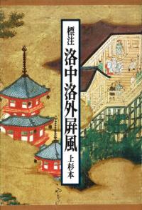 標注 洛中洛外屏風 上杉本