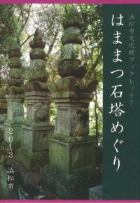 はままつ石塔めぐり