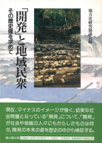 「開発」と地域民衆 その歴史像を求めて