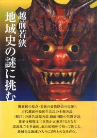 越前若狭 地域史の謎に挑む