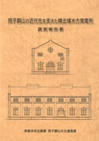 別子銅山の近代化を支えた端出場水力発電所調査報告書