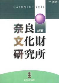 六一書房：奈良文化財研究所 書籍