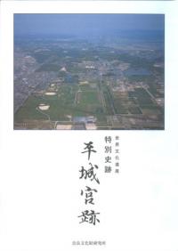 世界文化遺産 特別史跡 平城宮跡 パンフレット(和文)