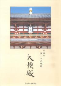 平城宮 第一次大極殿 パンフレット(和文)