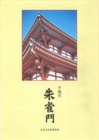 平城宮 朱雀門 パンフレット(和文)