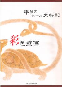 平城宮 第一次大極殿 彩色壁画 パンフレット