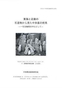 東海と近畿の石造物から見た中世墓の終焉 一石五輪塔を中心として