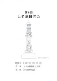 第8回大名墓研究会 当日資料