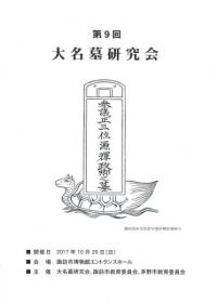 第9回大名墓研究会 当日資料