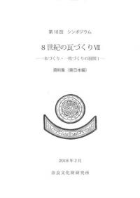 8世紀の瓦づくり7 一本づくり・一枚づくりの展開1 資料集(東日本編)