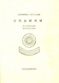 古代瓦研究8 東大寺式軒瓦の展開 飛雲文軒瓦の展開
