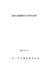 史跡天霧城跡保存管理計画書