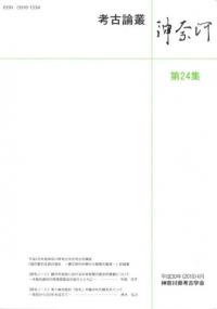 考古論叢神奈河 第24集