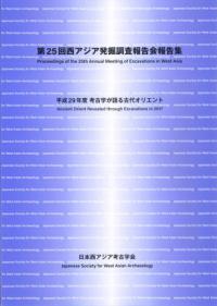 平成29年度 考古学が語る古代オリエント