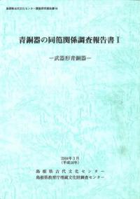 青銅器の同笵関係調査報告書1 武器形青銅器