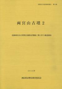 両宮山古墳2 史跡両宮山古墳墳丘裾保存整備工事に伴う確認調査