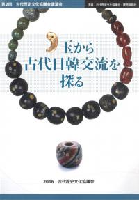 玉から古代日韓交流を探る