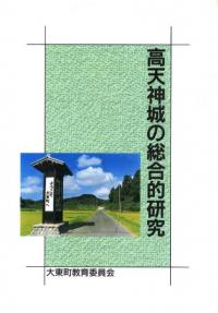 高天神城の総合的研究