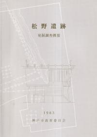 松野遺跡発掘調査概報