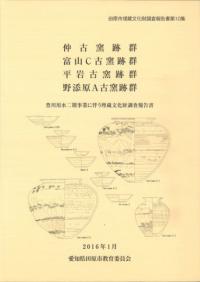 仲古窯跡群 富山C古窯跡群 平岩古窯跡群 野添原A古窯跡群
