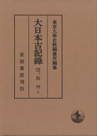 陽明文庫本 勘例 (上)