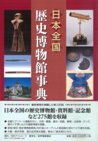 日本全国歴史博物館事典