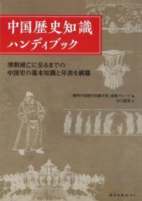 中国歴史知識ハンディブック