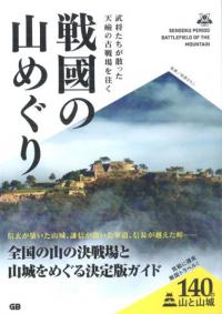 戦國の山めぐり 武将たちが散った天嶮の古戦場を往く