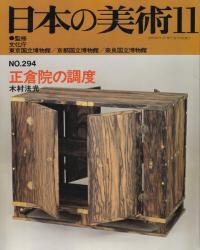 日本の美術 第294号 正倉院の調度