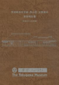 茨城県指定史跡西山荘災害復旧事業報告書:平成24-26年度