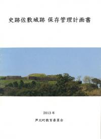 史跡佐敷城跡保存管理計画書