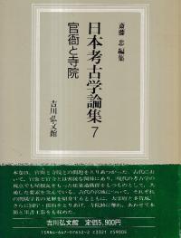 官衙と寺院