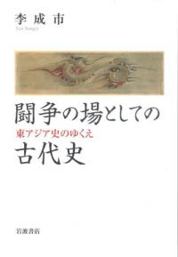 古代日本と東部ユーラシアの国際関係 / 廣瀬憲雄 著 | 歴史