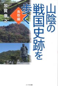 山陰の戦国史跡を歩く 鳥取編