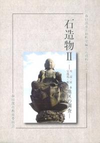 石造物2 川辺・富多・宝珠花・桜井地区の調査