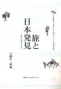 旅と日本発見 移動と交通の文化形成力