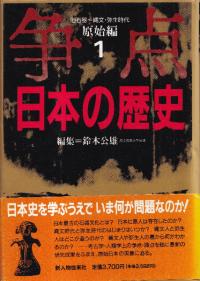新人物往来社　日本史総覧　全9巻 新人物往来社 日本史総覧 全9巻 日本史総覧 コンパクト版 |本