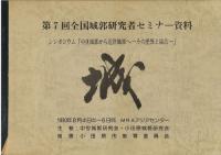 シンポジウム「中世城郭から近世城郭へ その差異と接点」
