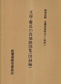文禄・慶長の役城跡図集
