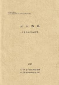 金沢城跡 玉泉院丸南石垣等